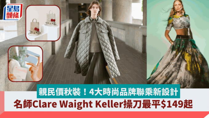 親民價秋裝！Uniqlo/Anteprima/H&M 4大時尚品牌聯乘新設計  名師Clare Waight Keller操刀最平$149起