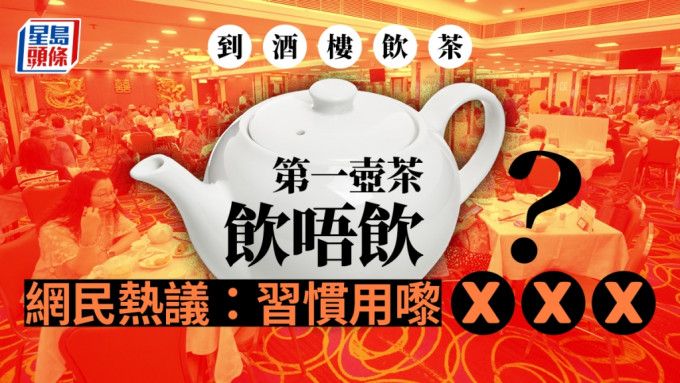 网民好奇其他人去酒楼饮茶时会否洗茶叶。资料图片