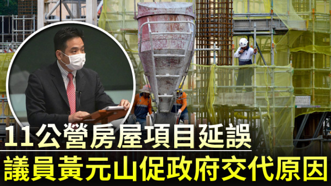黄元山要求政府交代11个公屋项目延误原因。资料图片