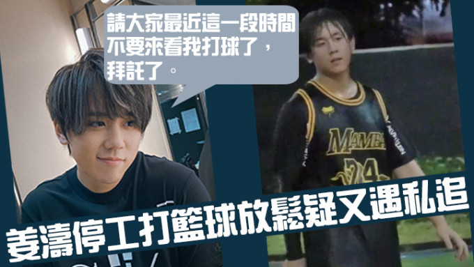 姜涛希望Fans不要到球场看他打波。