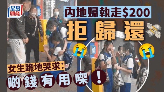 廣州一名女生身上2百元（人民幣，約港幣228元）生活費，不慎跌在街上被一名老婦拾走，女生上前討回被拒，激動下跪哭求，事件被路人拍下在網上瘋傳，引來網民熱議。