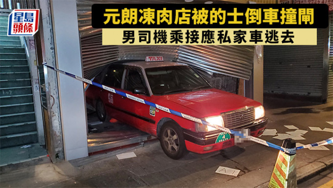 元朗凍肉店被的士倒車撞閘  男司機乘接應私家車逃去