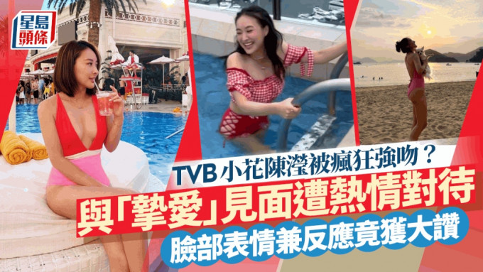 TVB小花陳瀅被強吻躺地不起仲一臉享受？  瘦身成功後歐遊大晒男友視角