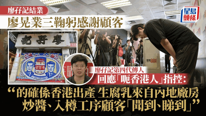 廖孖記結業︱第四代傳人三鞠躬感謝顧客 回應「呃香港人」指控：從無隱瞞白腐乳非香港製造