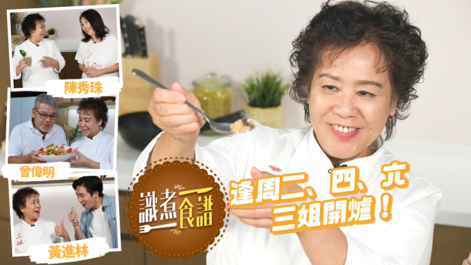 識煮食譜｜香港女廚王三姐蕭秀香連續五星期 教你用罐頭炮製創意料理撚手小菜