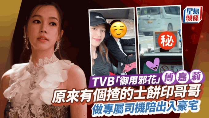 TVB「御用邪花」傅嘉莉获型男管接送！原来有个揸的士饼印兄  做专属司机陪出入豪宅