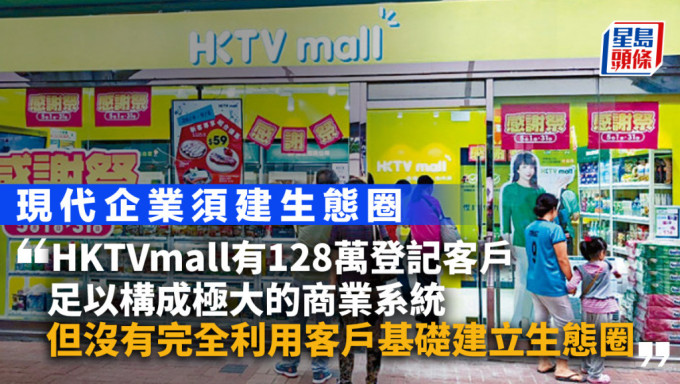 現代企業須建生態圈 HKTVmall未善用客戶基礎｜周顯