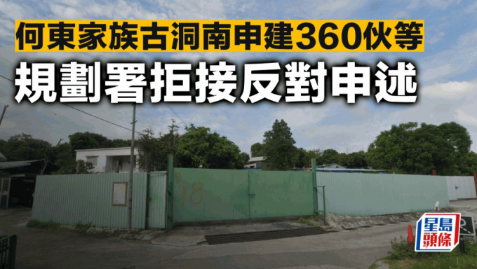 何东家族古洞南申建360伙等 规划署拒接反对申述