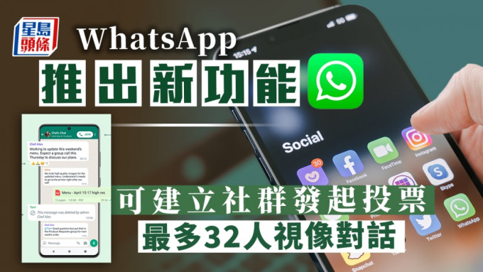 WhatsApp推出全新「Communities 社群」功能，今日（3日）在本港正式推出。