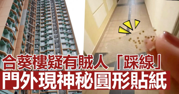 葵涌邨合葵楼疑有贼人「踩线」。(左:资料图片;右:FB图片)