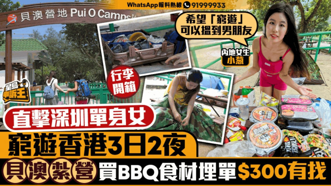 直击深圳单身女穷游香港3日2夜 贝澳扎营   买BBQ食材埋单 $300有找