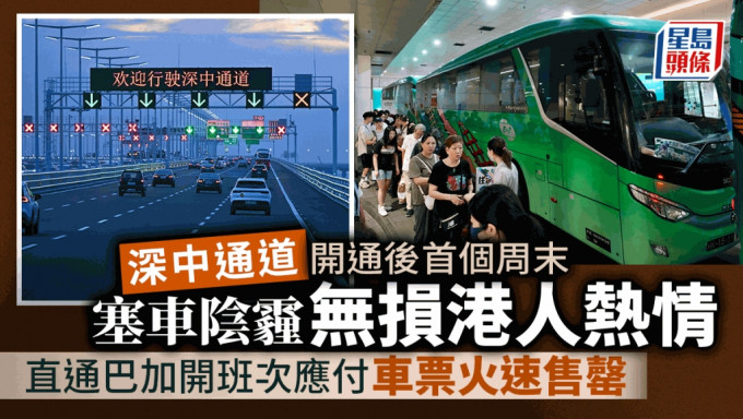 深中通道開通後首個周末 直通巴加開班次車票火速售罄