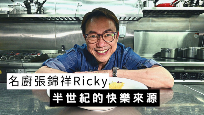 ThePeople｜香港名廚Ricky張錦祥為快樂而辭去酒店總廚職位