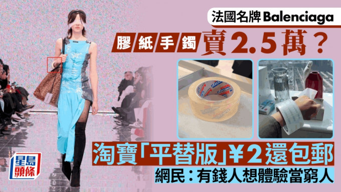 巴黎世家推「胶纸手镯」卖2.5万？ 内地疯传「同款」¥2元还包邮。