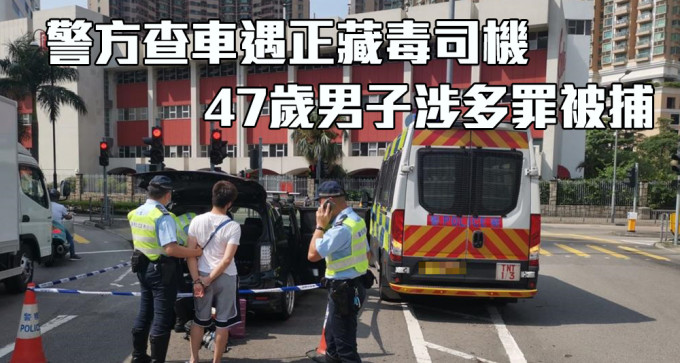 被捕司机涉及停牌期间驾驶、药后驾驶、藏毒等多项指控。（警方提供）