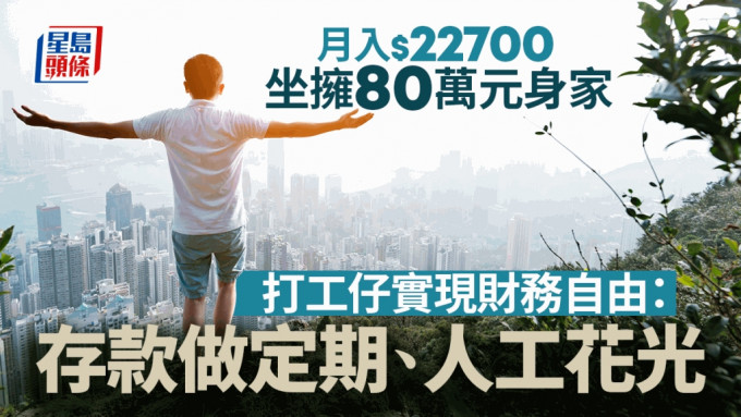 坐拥80万身家 月入2.27万打工仔豪言储够钱叹世界：以后每月花光人工