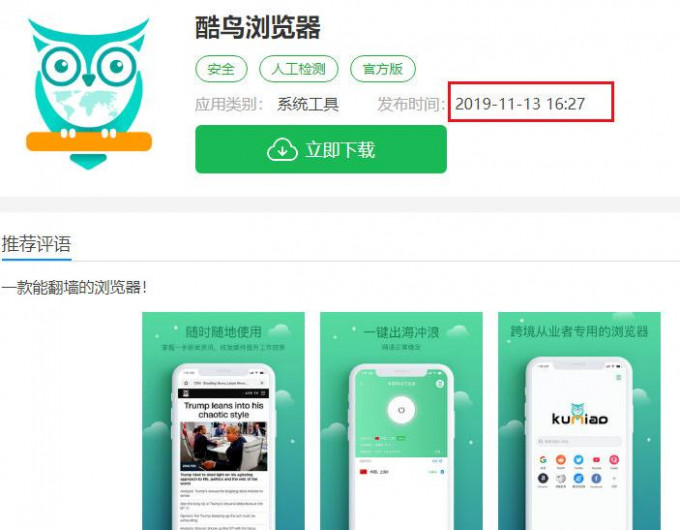 中国首款合法翻墙软体 酷鸟上线2天被封杀。网上图片