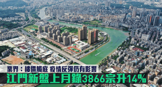 江門新盤上月錄3866宗升14%。