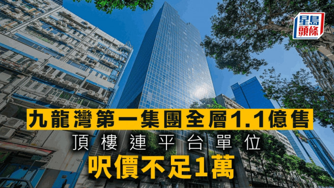 九龙湾第一集团全层1.1亿售 顶楼连平台单位尺价不足1万