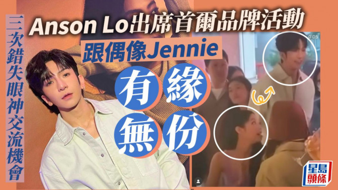 Anson Lo出席首尔品牌活动跟偶像Jennie有缘无份，三次错失眼神交流机会 。