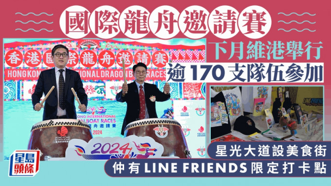 香港國際龍舟邀請賽下月中維港舉行 逾170支隊伍參加 星光大道設美食街