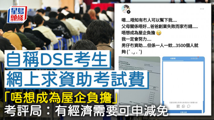 自稱DSE考生網上求資助考試費 「唔想成為屋企負擔」 考評局：有經濟需要可申減免