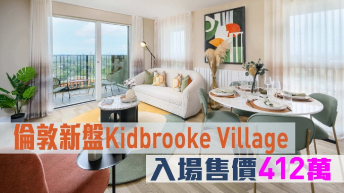 伦敦新盘Kidbrooke Village，入场售价412万。