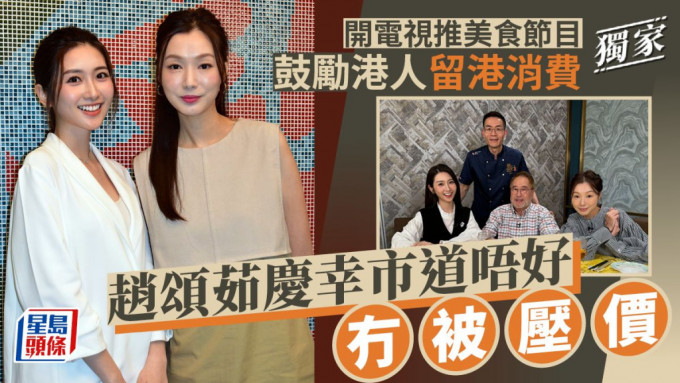 赵颂茹庆幸市道唔好冇被压价， 开电视推美食节目鼓励港人留港消费。