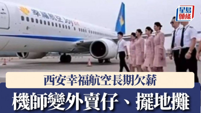 西安的幸福航空长期拖粮，机师也要驾网约车、送外卖自救。影片截图