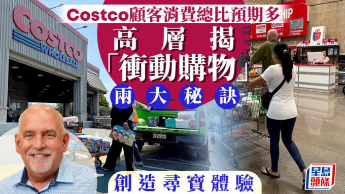 Costco顧客消費總比預期多 高層揭「衝動購物」兩大秘訣 創造尋寶體驗