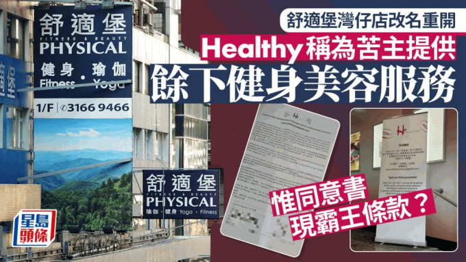 「Healthy」在灣仔舒適堡分店外擺放易拉架，稱為舒適堡客戶免費提供餘下健身課堂和美容療程服務。