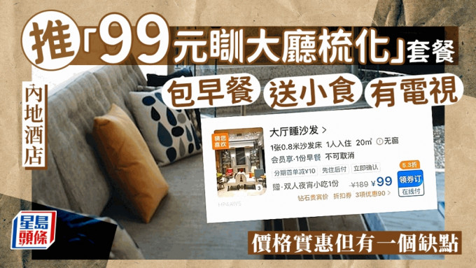 五一酒店客房紧张，浙江有酒店推出「99元瞓大厅梳化」套餐。