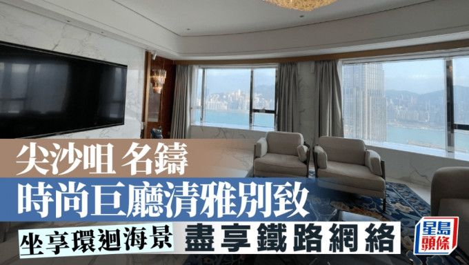 尖沙咀名鑄 時尚巨廳清雅別致 坐享環迴海景