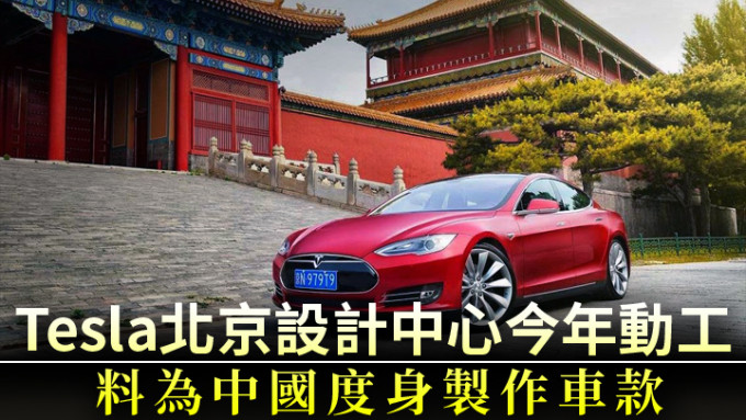 Tesla近年与中国合作紧密，而北京设计中心也将于今年动工。资料图片