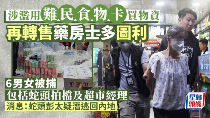 涉滥用难民食物卡买物资 再转售药房图利 6男女被捕包括蛇头拍档及超市经理