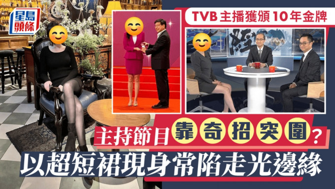 TVB主播获颁10年金牌 主持节目靠奇招突围？以超短裙现身常陷走光边缘 招牌动作成焦点