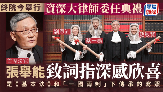 终法院今日举行资深大律师委任典礼，首席法官张举能致词指深感欣喜。
