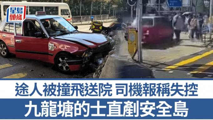 車Cam直擊｜九龍塘的士失控直剷安全島 途人被撞飛多處受傷