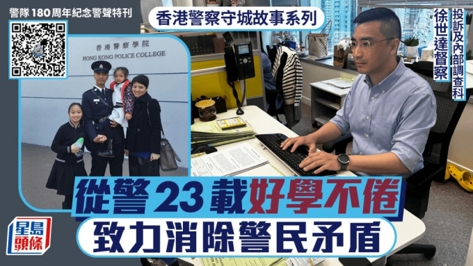 香港警察守城故事系列｜從警23載好學不倦 投訴科督察致力溝通 消除警民矛盾