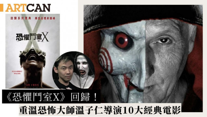 《恐懼鬥室10》回歸！第十集《恐懼鬥室 Saw X》即將上映 重溫恐怖大師溫子仁導演10大經典電影