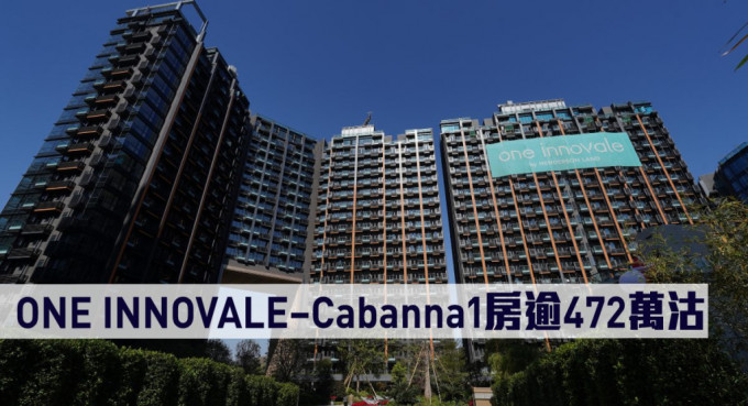 ONE INNOVALE–Cabanna 1房逾472萬沽。