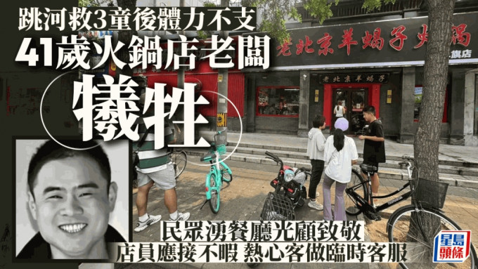 北京火鍋店老闆跳河救人犧牲，民眾熱情上門光顧致敬。