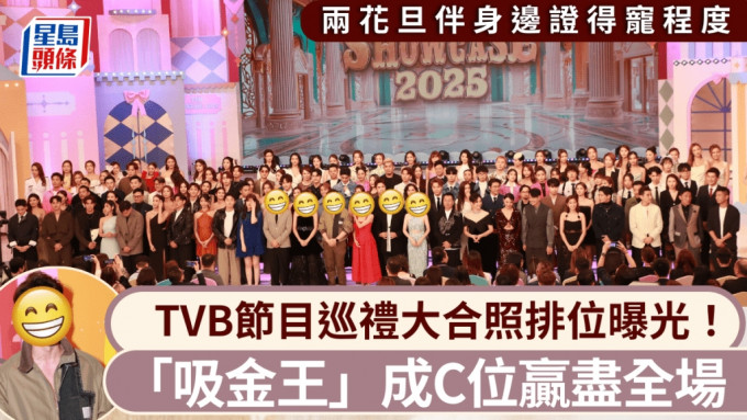 TVB节目巡礼丨大合照排位曝光！吸金王稳守C位赢尽全场 两位花旦伴身边证得宠程度