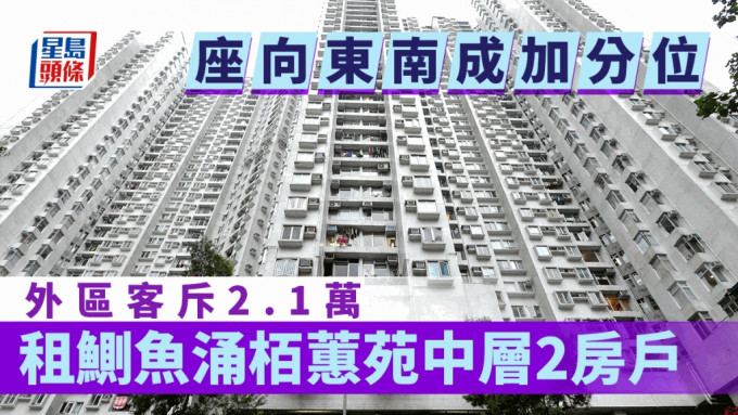 座向東南成加分位 外區客斥2.1萬 租鰂魚涌栢蕙苑中層2房戶 揀租盤如何睇座向？