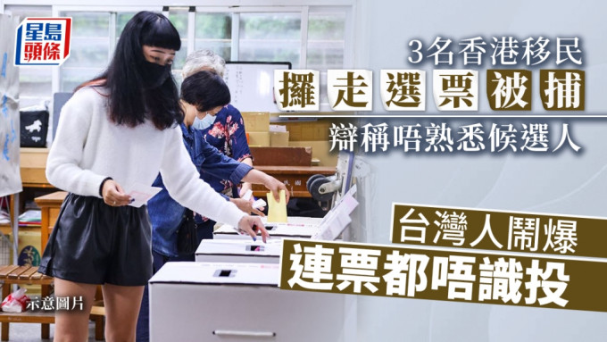 有在台湾的香港移民触犯选举法例被捕。