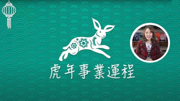 虎年運程2022｜雲文子12生肖運程 屬兔事業運篇 運勢反覆