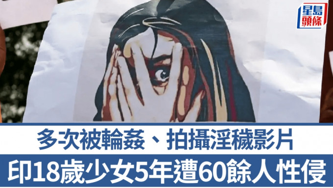 印度「贱民」少女5年遭逾60人性侵，42疑犯落网。