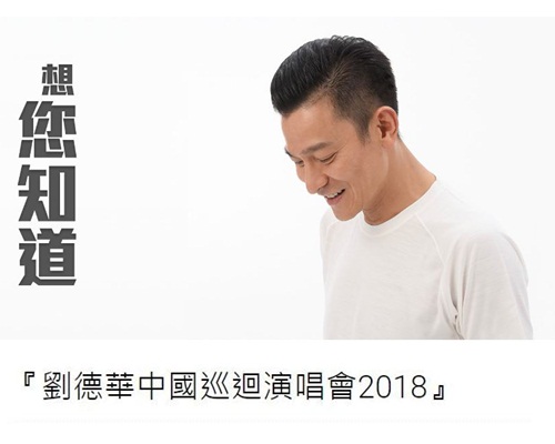 劉德華於官網貼明年中國巡演通告。