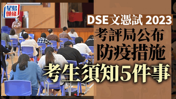 DSE文憑試2023，筆試考生須做5件事。（資料圖片）