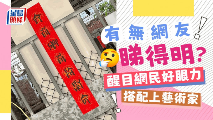 「有无网友睇得明？」网图